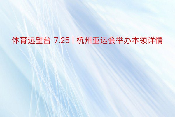 体育远望台 7.25 | 杭州亚运会举办本领详情