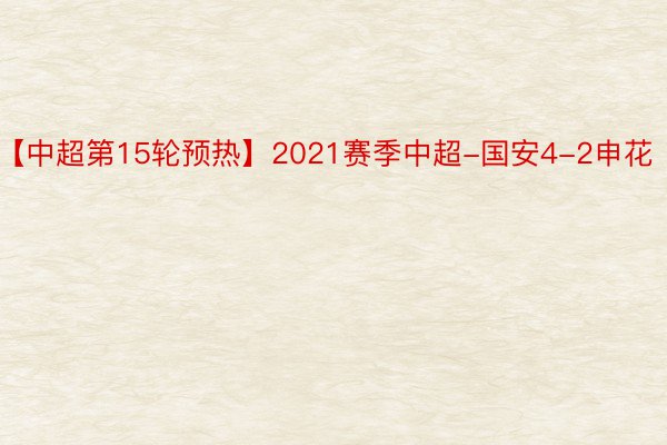 【中超第15轮预热】2021赛季中超-国安4-2申花