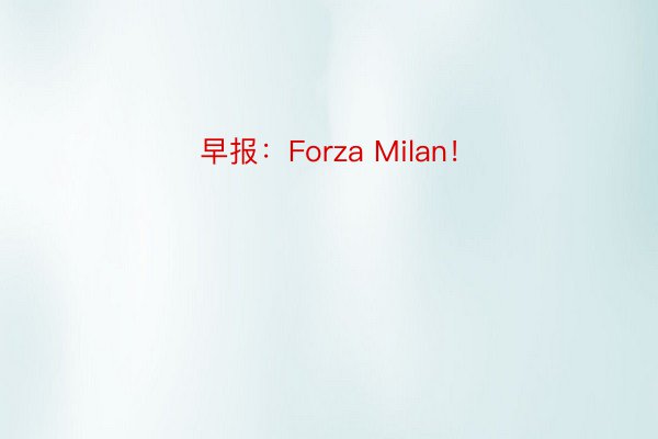 早报：Forza Milan！