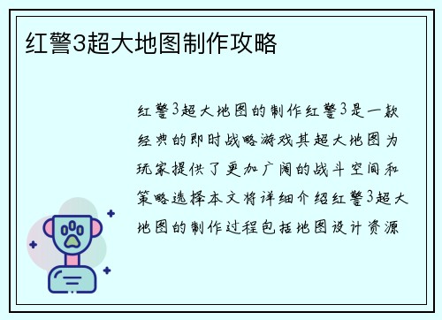 红警3超大地图制作攻略