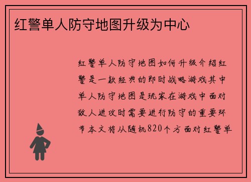 红警单人防守地图升级为中心