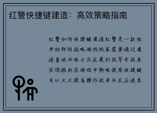 红警快捷键建造：高效策略指南