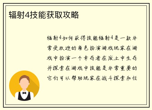 辐射4技能获取攻略