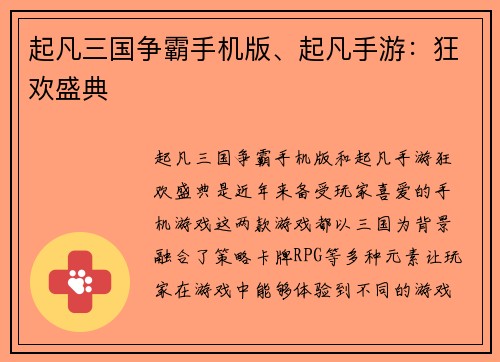 起凡三国争霸手机版、起凡手游：狂欢盛典