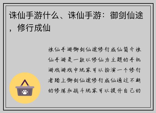 诛仙手游什么、诛仙手游：御剑仙途，修行成仙