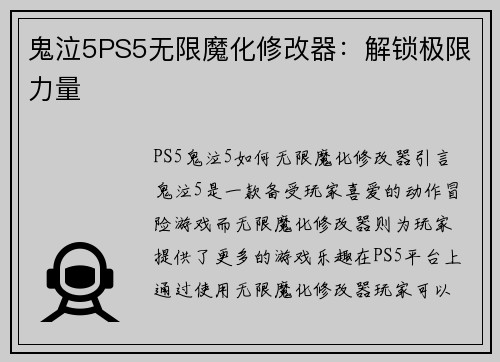 鬼泣5PS5无限魔化修改器：解锁极限力量