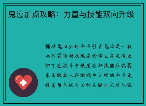 鬼泣加点攻略：力量与技能双向升级