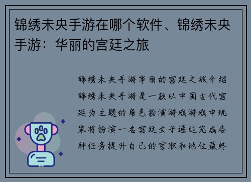 锦绣未央手游在哪个软件、锦绣未央手游：华丽的宫廷之旅
