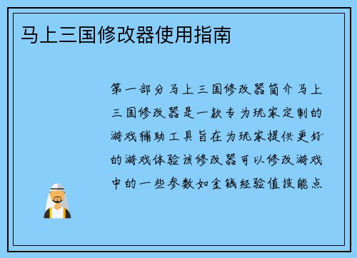 马上三国修改器使用指南