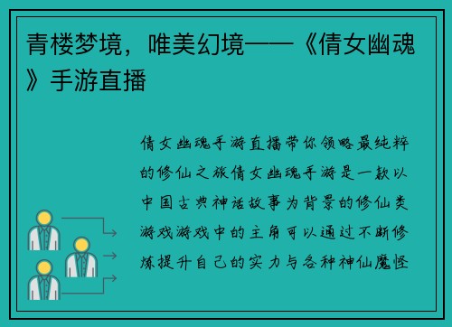 青楼梦境，唯美幻境——《倩女幽魂》手游直播