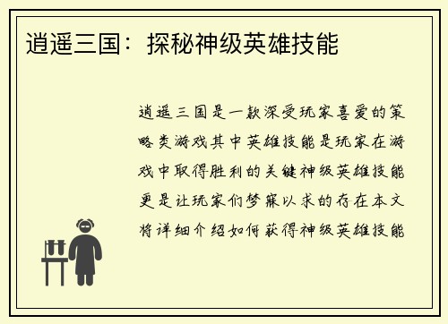 逍遥三国：探秘神级英雄技能
