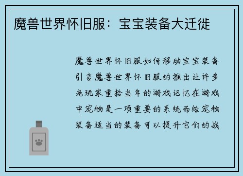 魔兽世界怀旧服：宝宝装备大迁徙