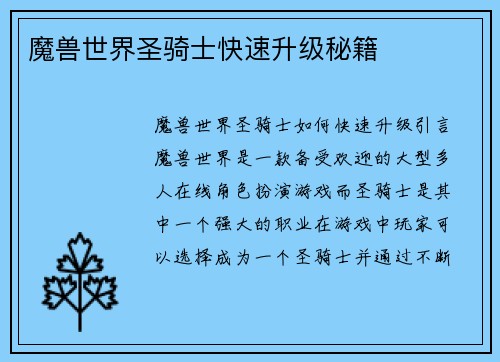 魔兽世界圣骑士快速升级秘籍