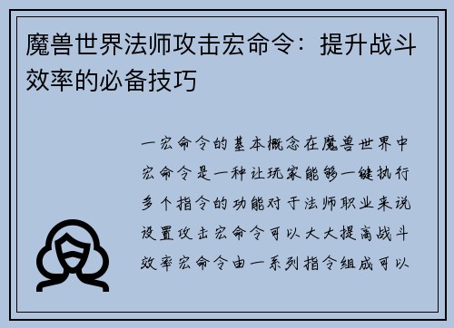 魔兽世界法师攻击宏命令：提升战斗效率的必备技巧