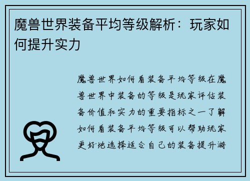 魔兽世界装备平均等级解析：玩家如何提升实力