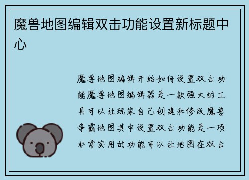 魔兽地图编辑双击功能设置新标题中心