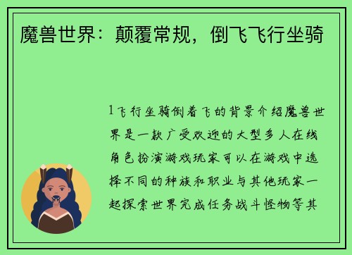 魔兽世界：颠覆常规，倒飞飞行坐骑