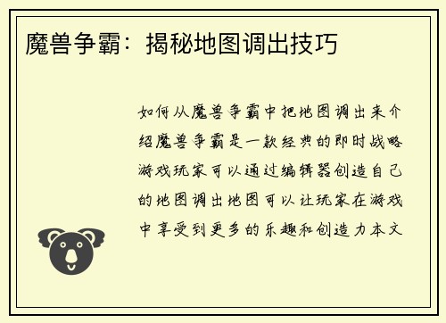 魔兽争霸：揭秘地图调出技巧