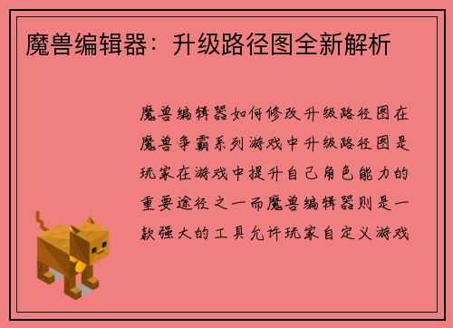 魔兽编辑器：升级路径图全新解析