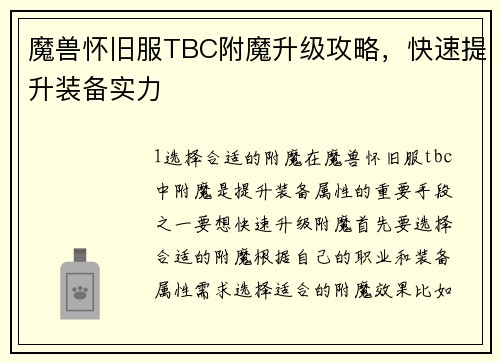 魔兽怀旧服TBC附魔升级攻略，快速提升装备实力