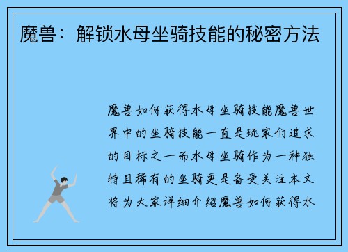 魔兽：解锁水母坐骑技能的秘密方法
