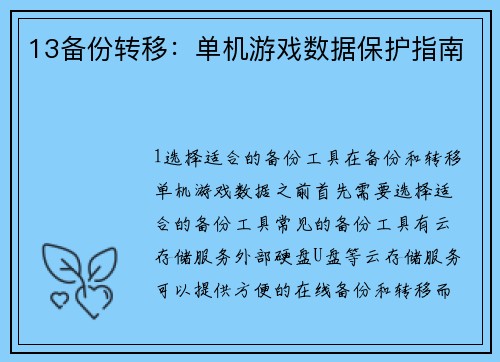13备份转移：单机游戏数据保护指南