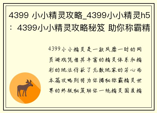 4399 小小精灵攻略_4399小小精灵h5：4399小小精灵攻略秘笈 助你称霸精灵世界