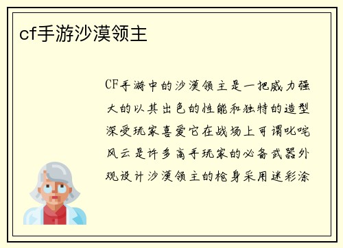cf手游沙漠领主