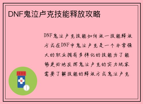 DNF鬼泣卢克技能释放攻略