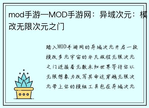 mod手游—MOD手游网：异域次元：模改无限次元之门