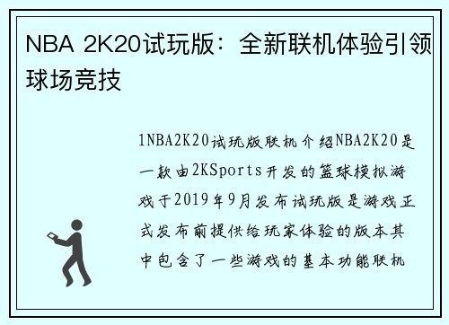 NBA 2K20试玩版：全新联机体验引领球场竞技
