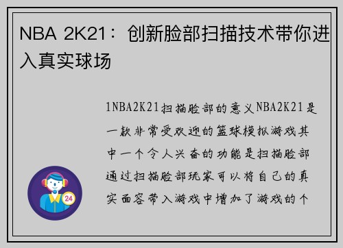 NBA 2K21：创新脸部扫描技术带你进入真实球场