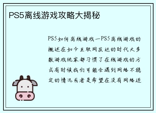 PS5离线游戏攻略大揭秘