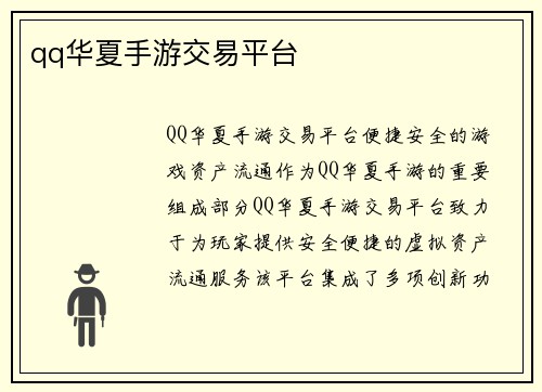 qq华夏手游交易平台