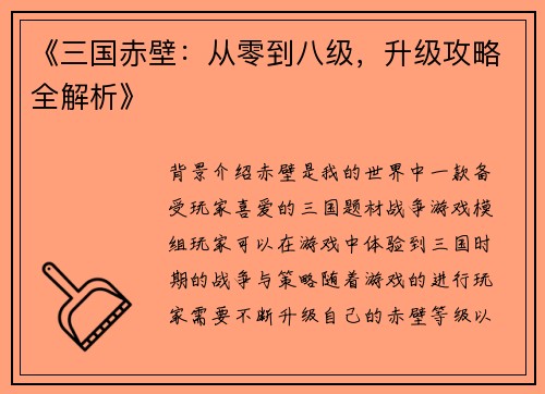 《三国赤壁：从零到八级，升级攻略全解析》