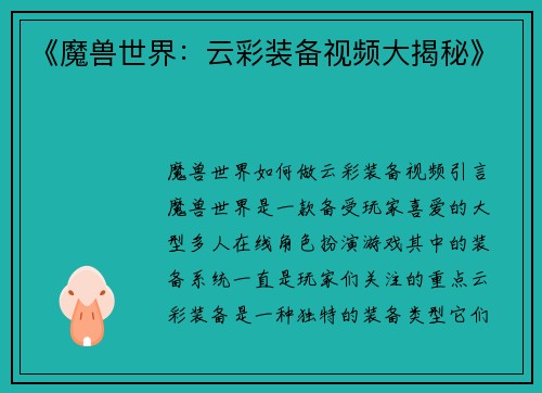 《魔兽世界：云彩装备视频大揭秘》