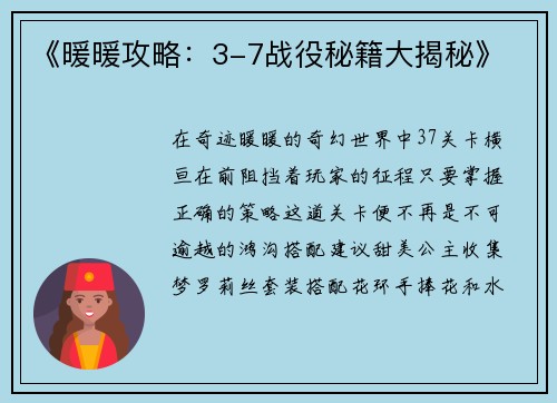 《暖暖攻略：3-7战役秘籍大揭秘》