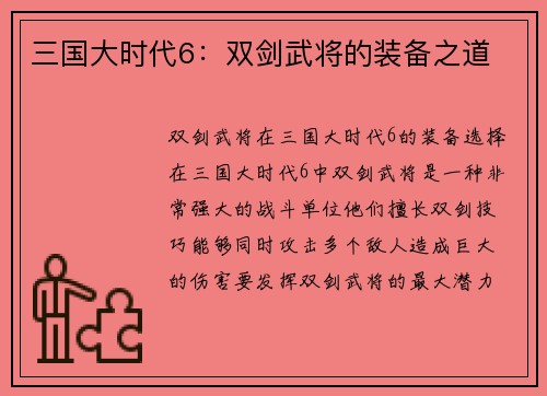 三国大时代6：双剑武将的装备之道