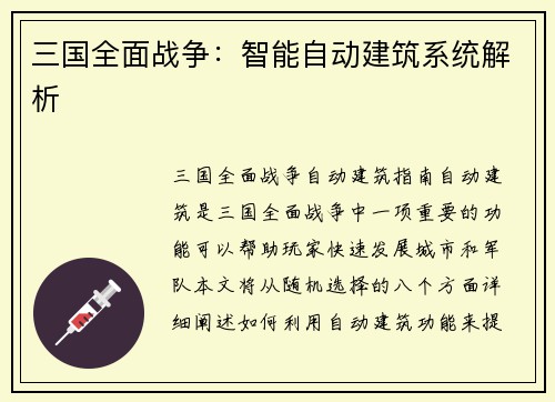 三国全面战争：智能自动建筑系统解析
