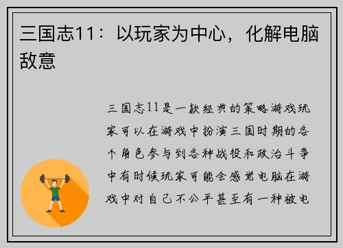 三国志11：以玩家为中心，化解电脑敌意