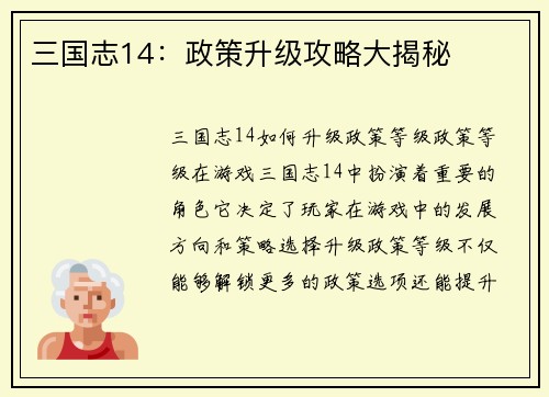 三国志14：政策升级攻略大揭秘
