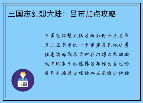三国志幻想大陆：吕布加点攻略