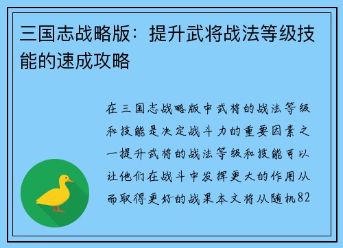 三国志战略版：提升武将战法等级技能的速成攻略