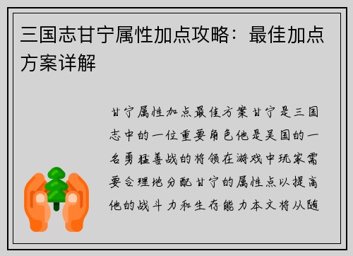 三国志甘宁属性加点攻略：最佳加点方案详解