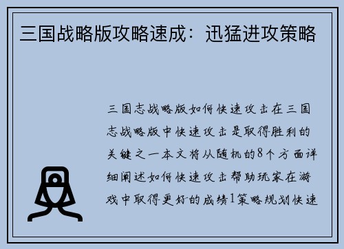 三国战略版攻略速成：迅猛进攻策略
