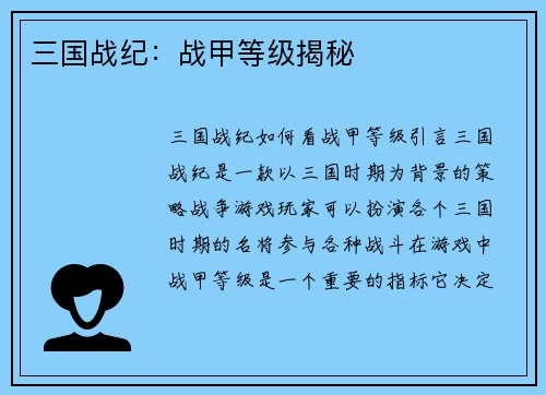 三国战纪：战甲等级揭秘