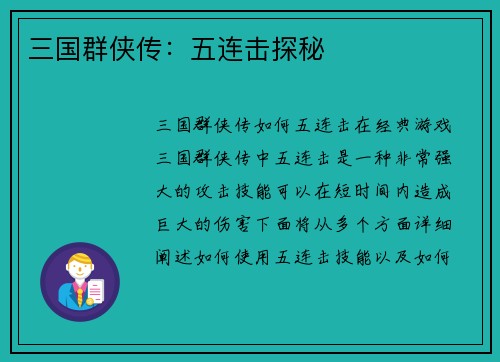 三国群侠传：五连击探秘