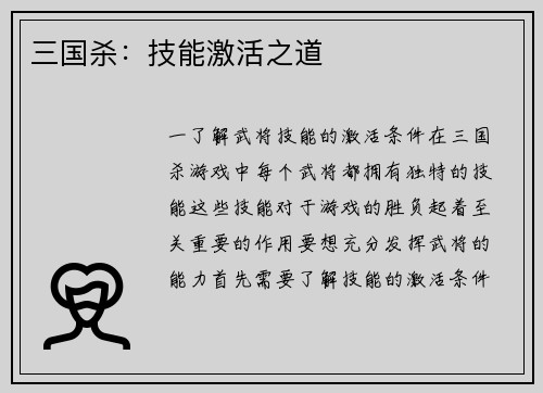 三国杀：技能激活之道