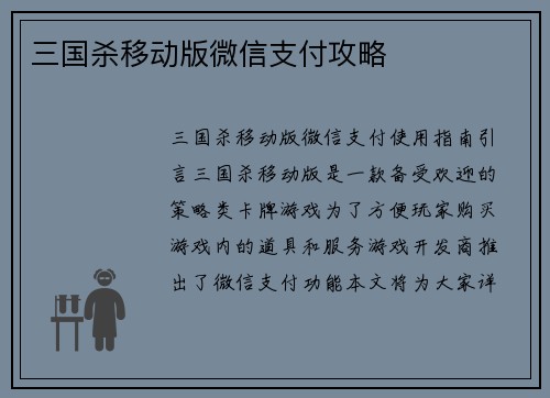 三国杀移动版微信支付攻略