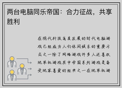 两台电脑同乐帝国：合力征战，共享胜利